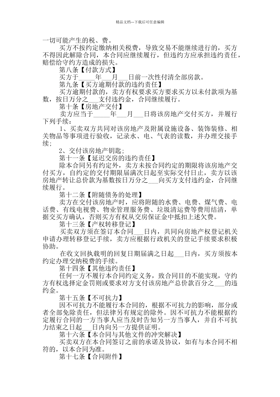 私人二手房购房合同范本最新_第2页