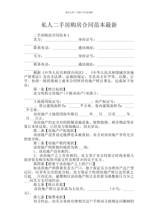 私人二手房购房合同范本最新