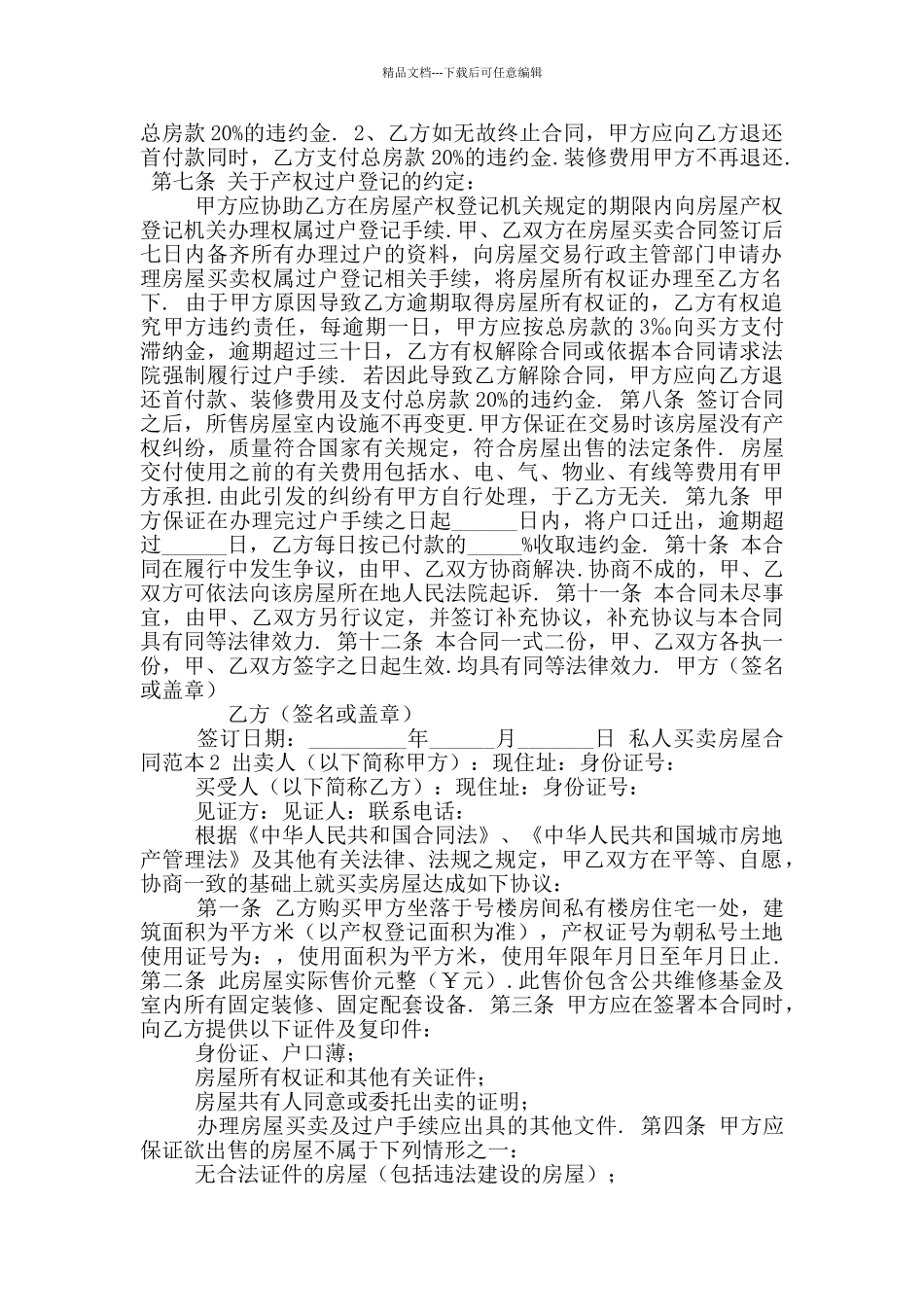 私人买卖房屋合同范本标准版_第2页