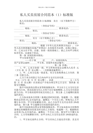 私人买卖房屋合同范本标准版