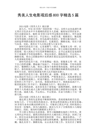 秀美人生电影观后感800字精选5篇