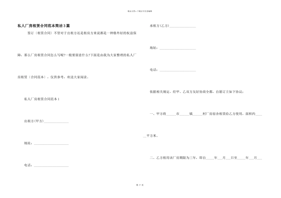私人厂房租赁合同范本简单3篇_第1页