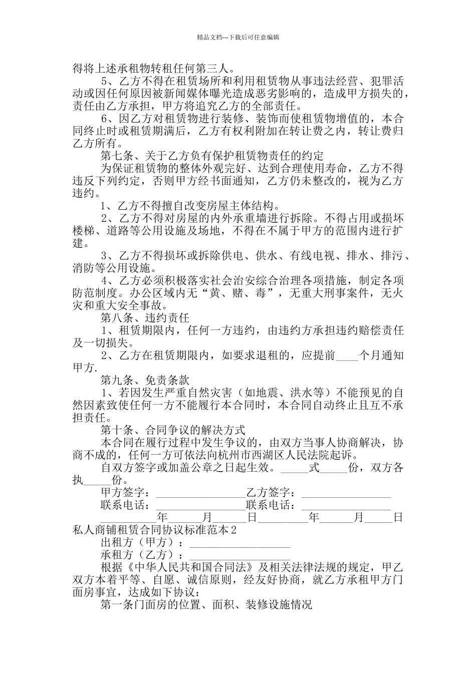 私人商铺租赁合同协议标准范本5篇_第2页
