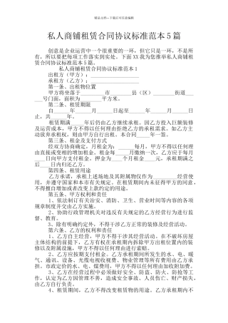 私人商铺租赁合同协议标准范本5篇