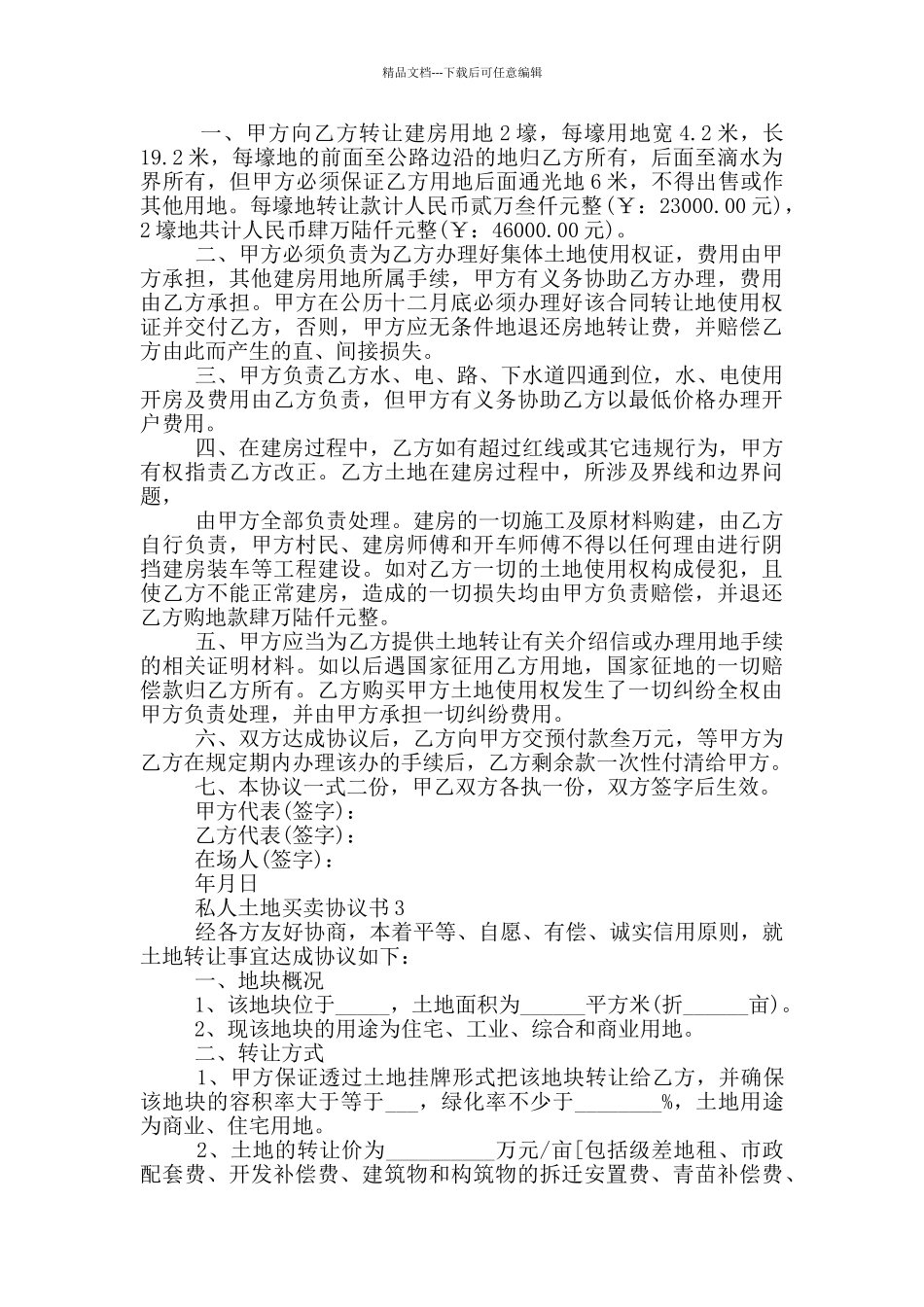 私人土地买卖协议书大全_第2页