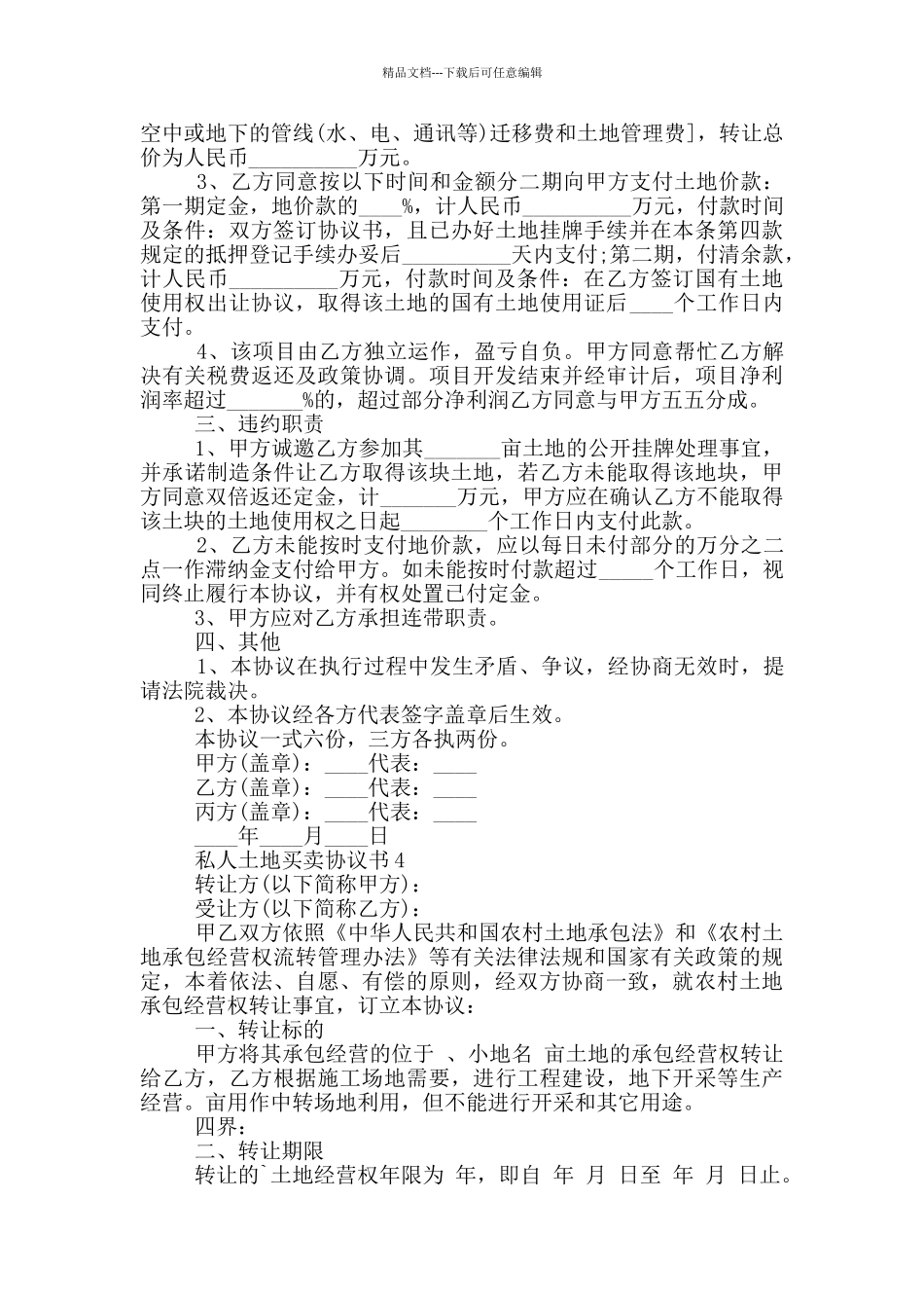 私人土地买卖协议书大全_第3页