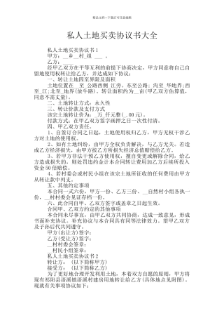 私人土地买卖协议书大全