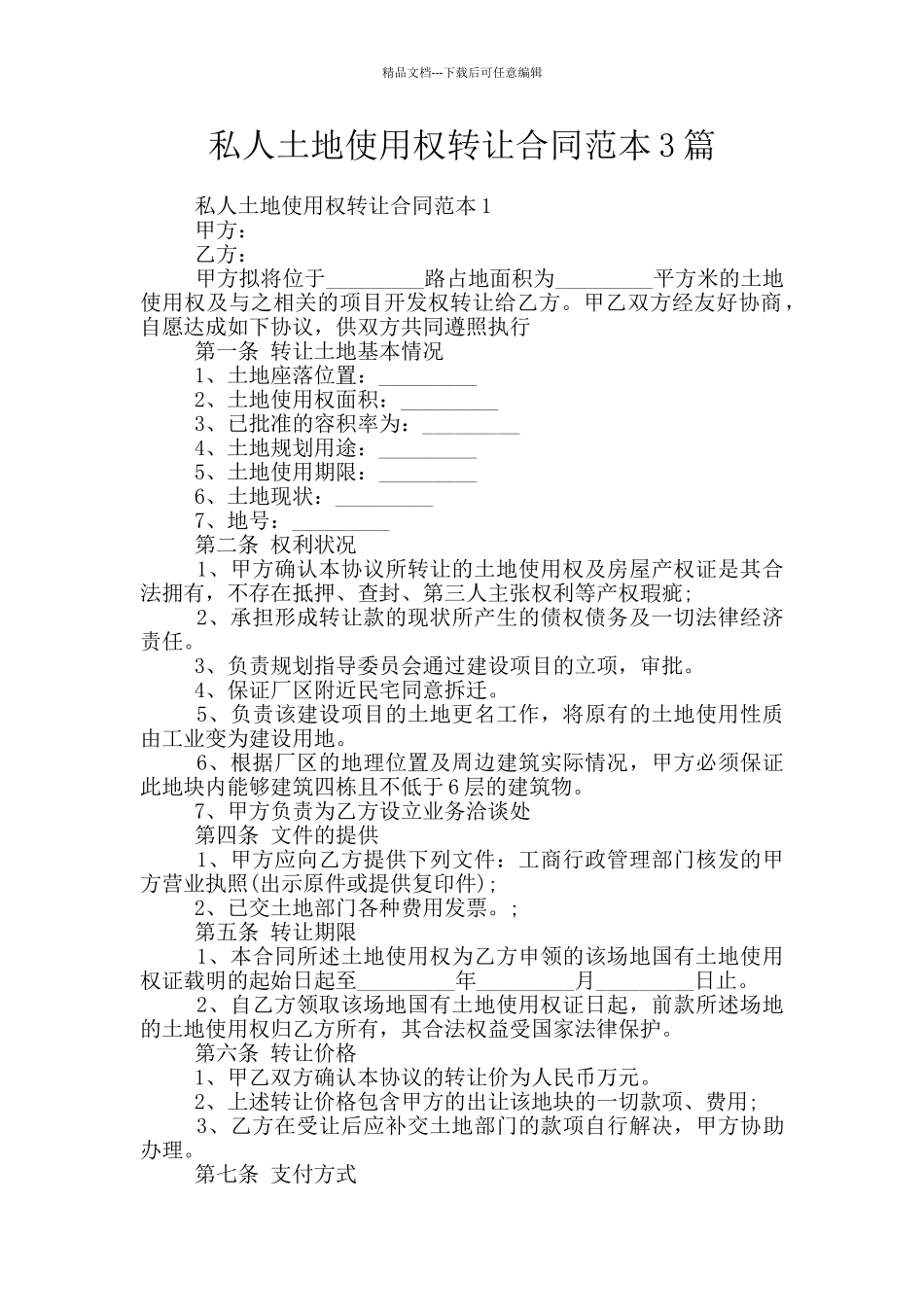 私人土地使用权转让合同范本3篇_第1页