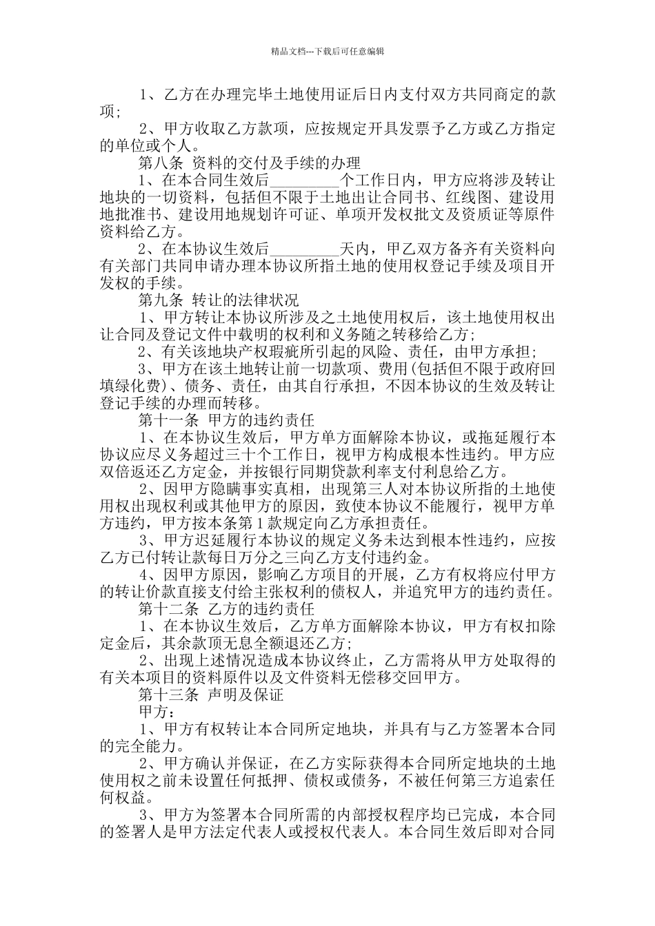 私人土地使用权转让合同范本3篇_第2页