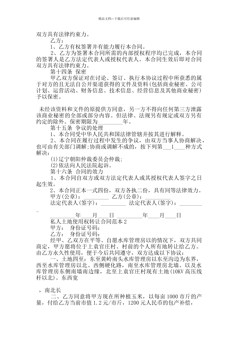 私人土地使用权转让合同范本3篇_第3页