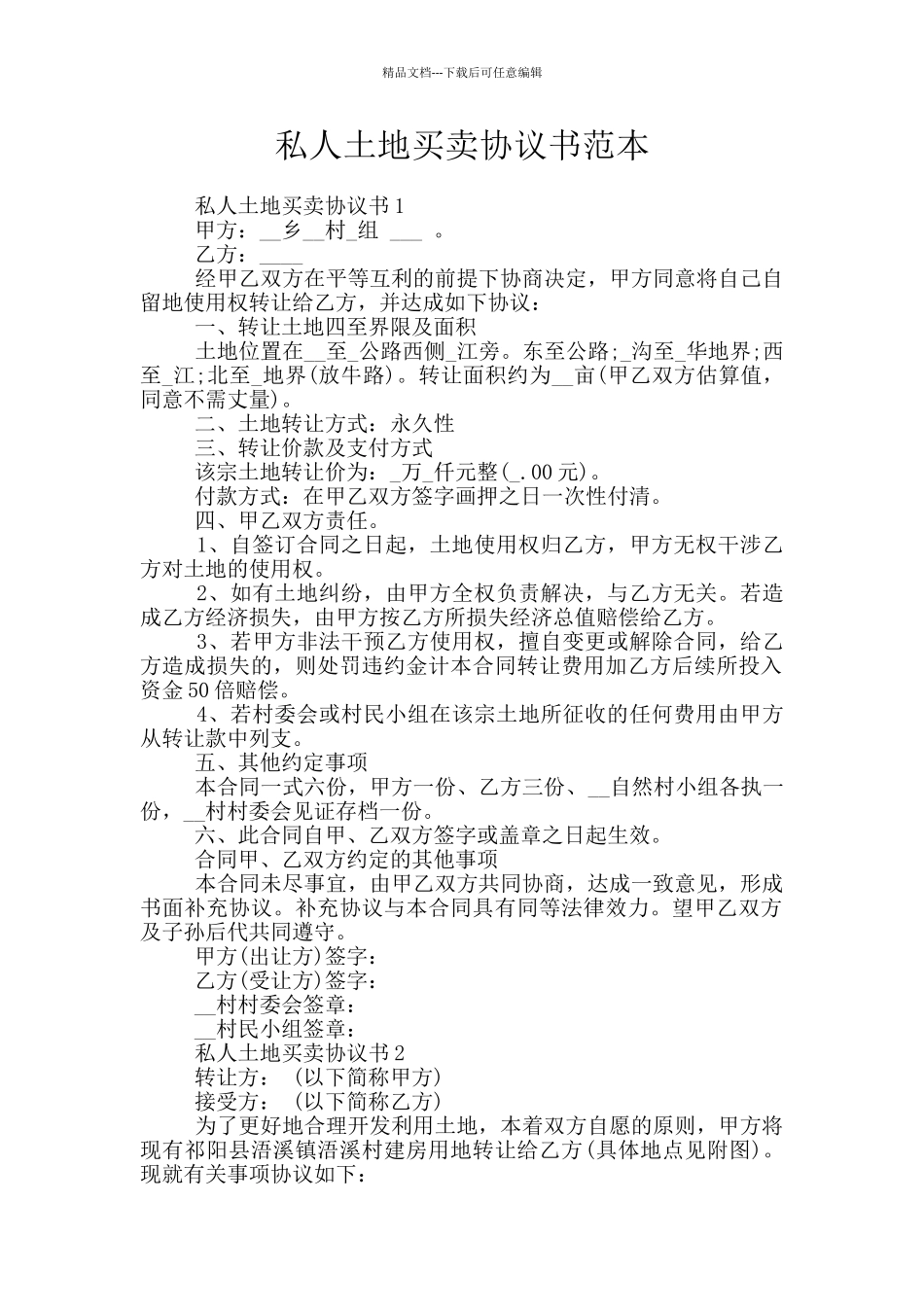 私人土地买卖协议书范本_第1页