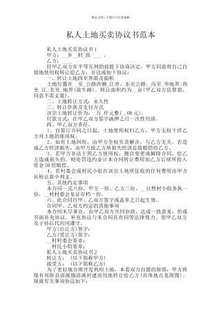 私人土地买卖协议书范本