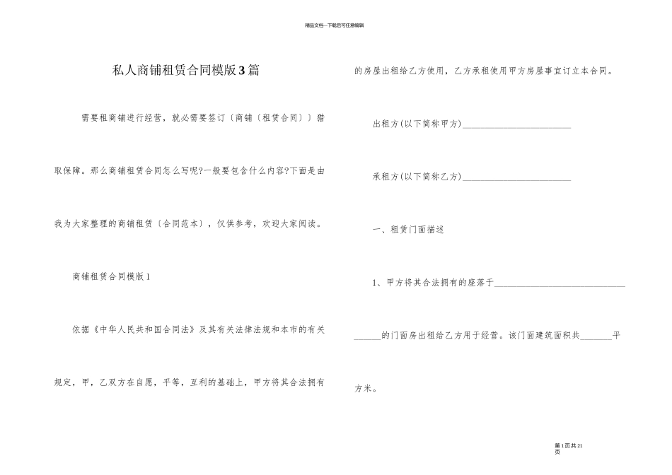 私人商铺租赁合同模版3篇_第1页