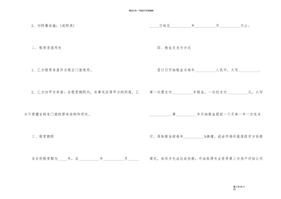 私人商铺租赁合同模版3篇_第2页