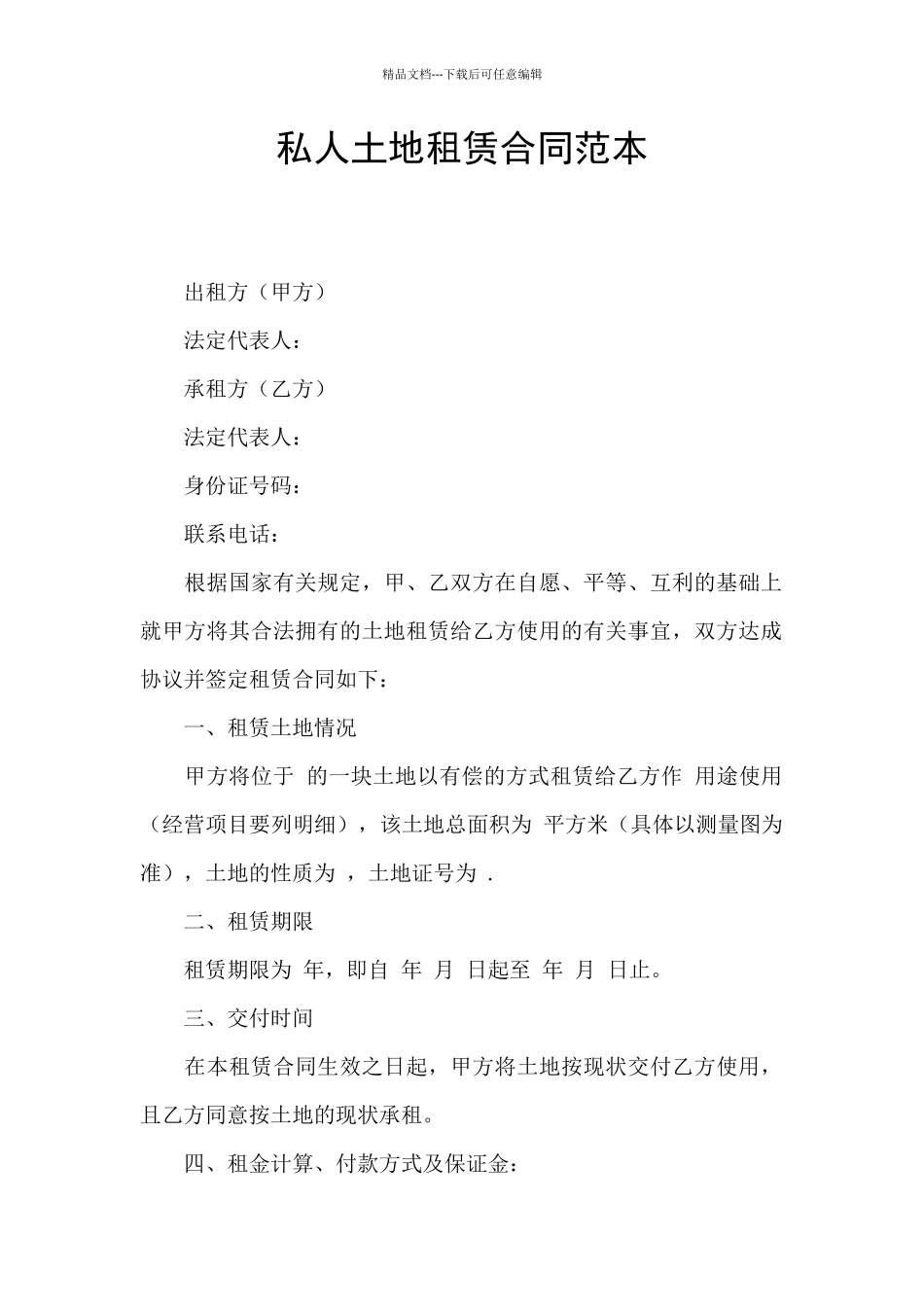 私人土地租赁合同范本_第1页