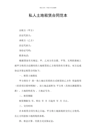 私人土地租赁合同范本