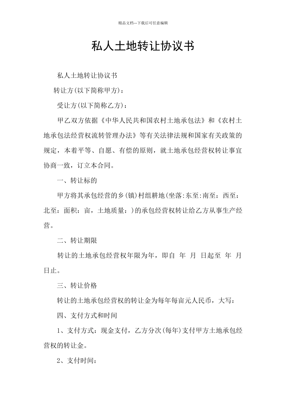 私人土地转让协议书_第1页