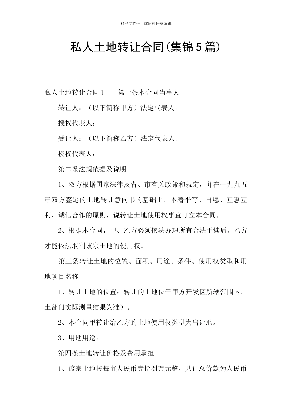 私人土地转让合同_第1页