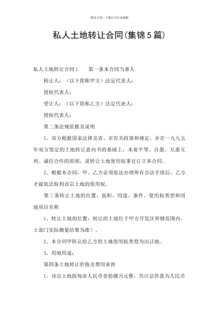 私人土地转让合同