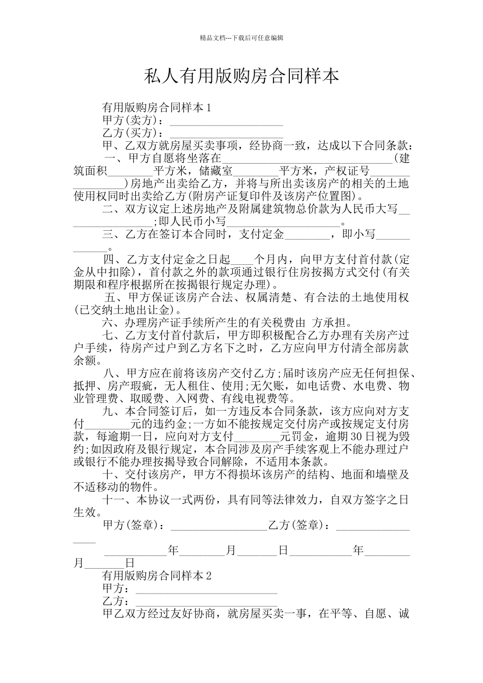 私人实用版购房合同样本_第1页
