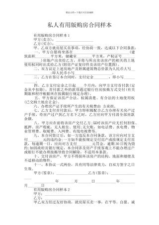 私人实用版购房合同样本