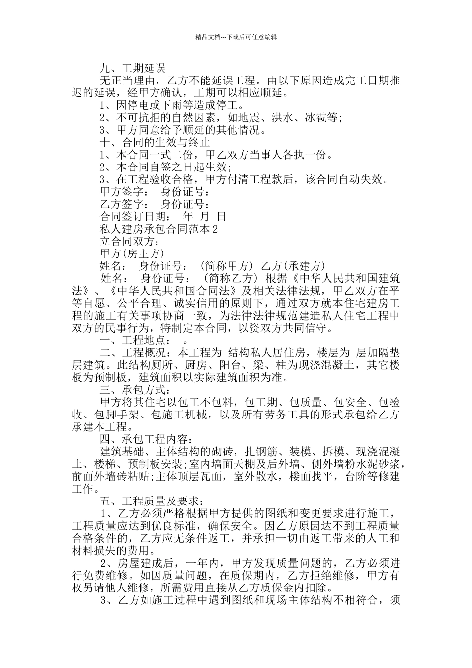 私人农村建房承包合同范本_第2页