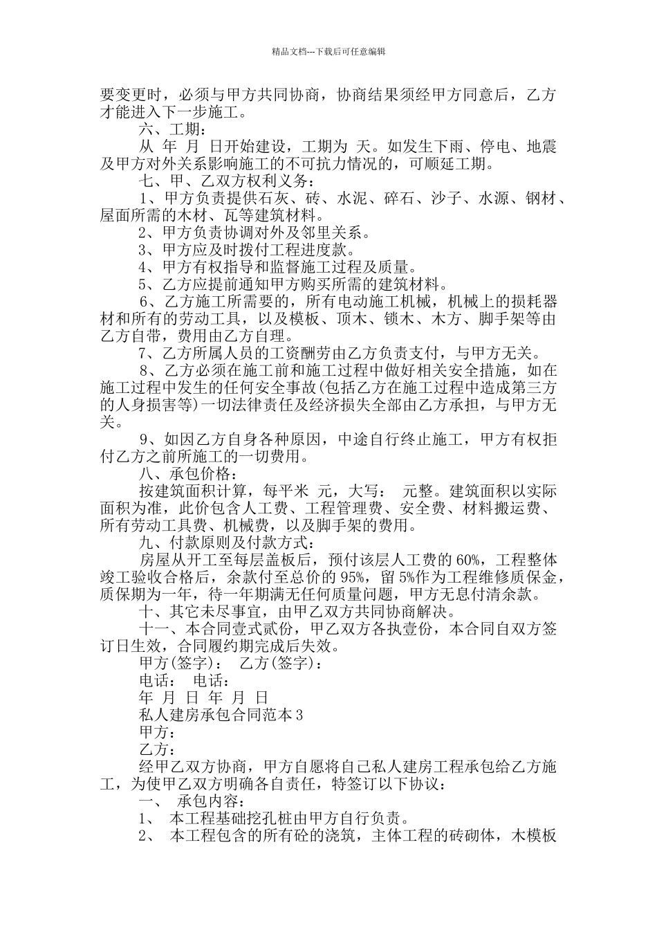 私人农村建房承包合同范本_第3页