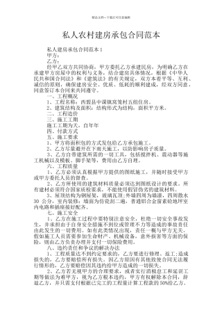 私人农村建房承包合同范本