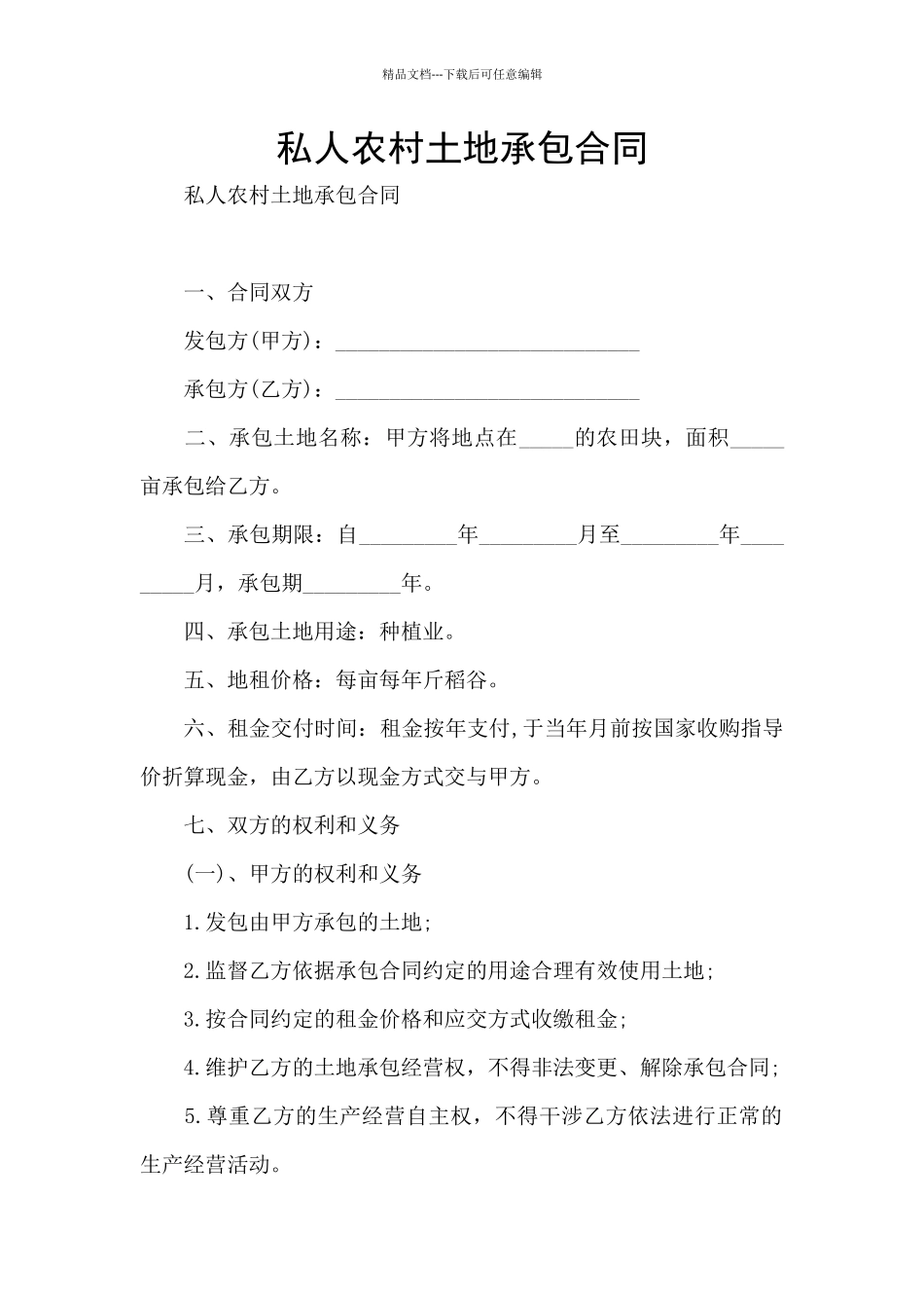 私人农村土地承包合同_第1页