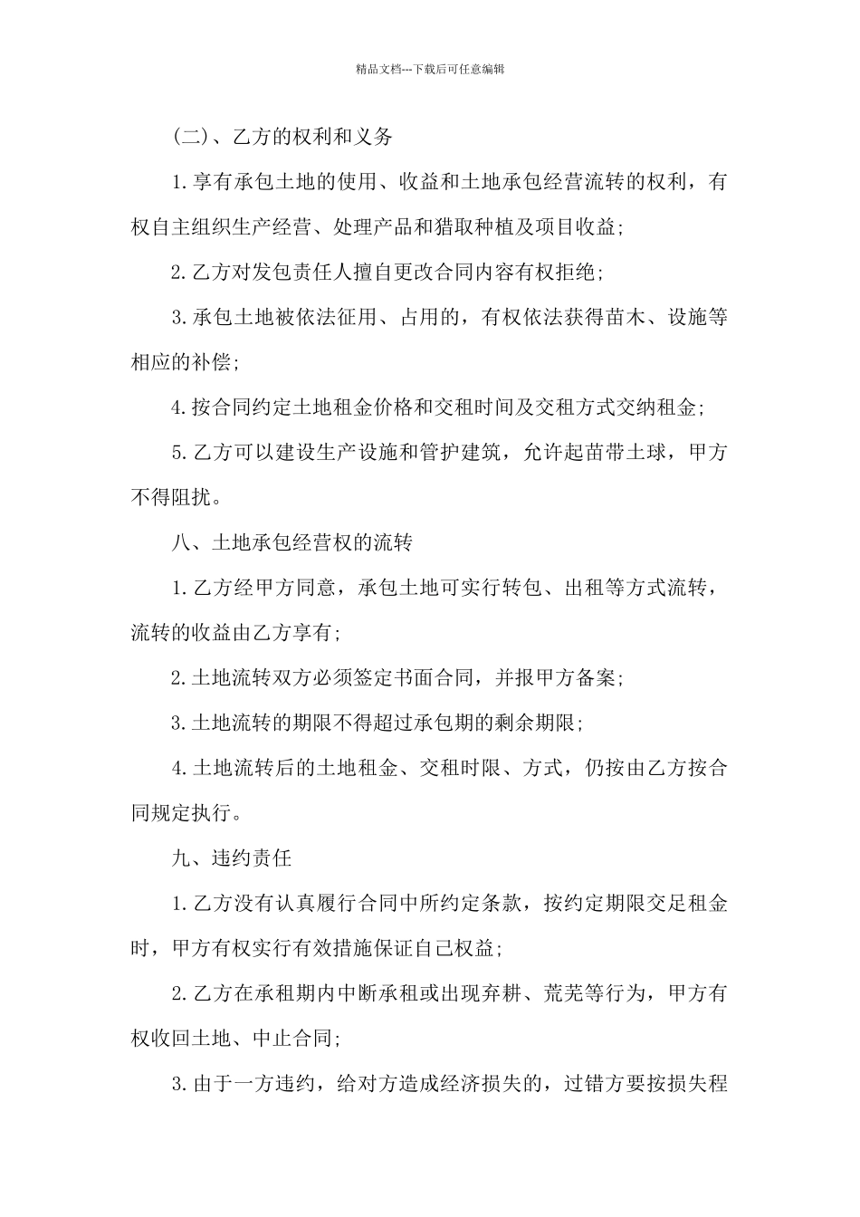 私人农村土地承包合同_第2页