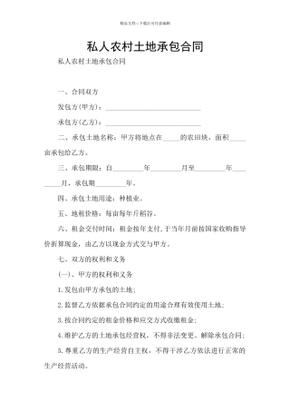 私人农村土地承包合同