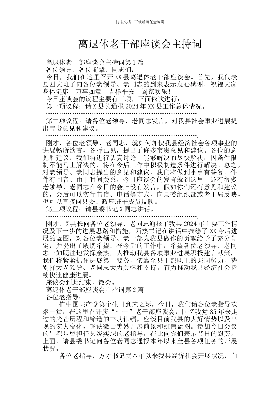 离退休老干部座谈会主持词_第1页