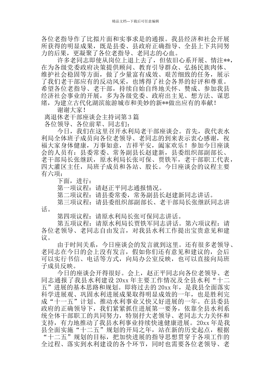 离退休老干部座谈会主持词_第2页