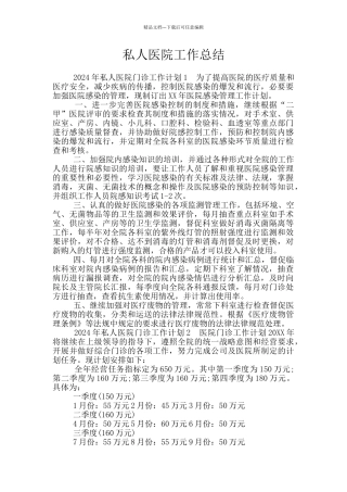 私人医院工作总结