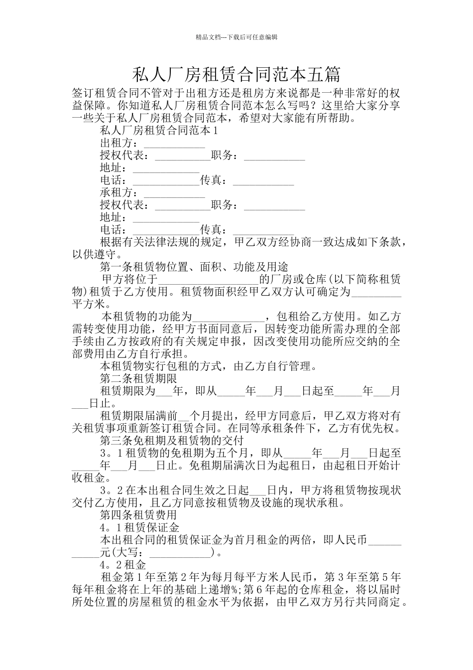 私人厂房租赁合同范本五篇_第1页