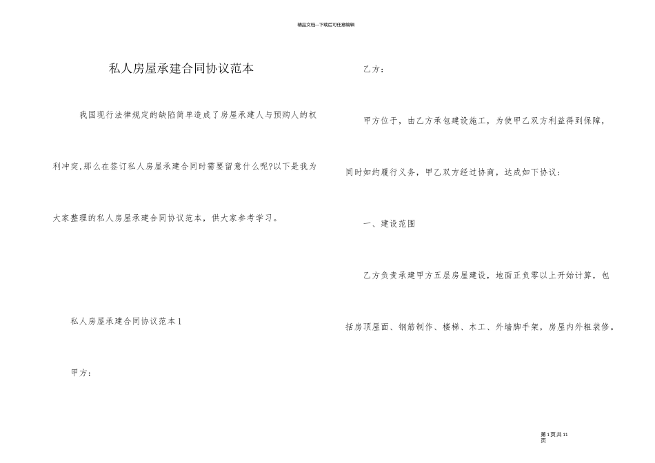 私人房屋承建合同协议范本_第1页