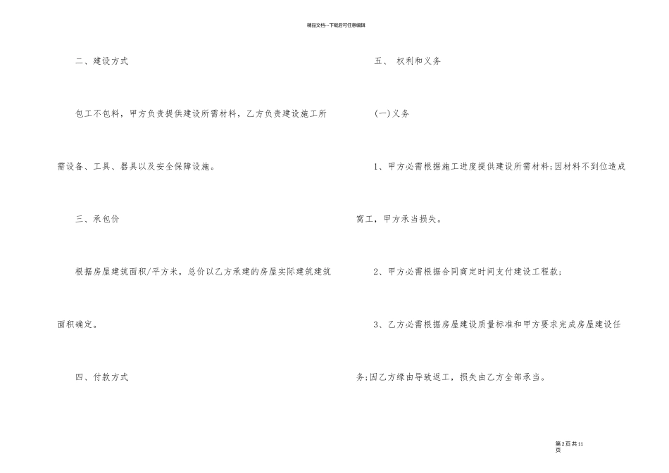 私人房屋承建合同协议范本_第2页