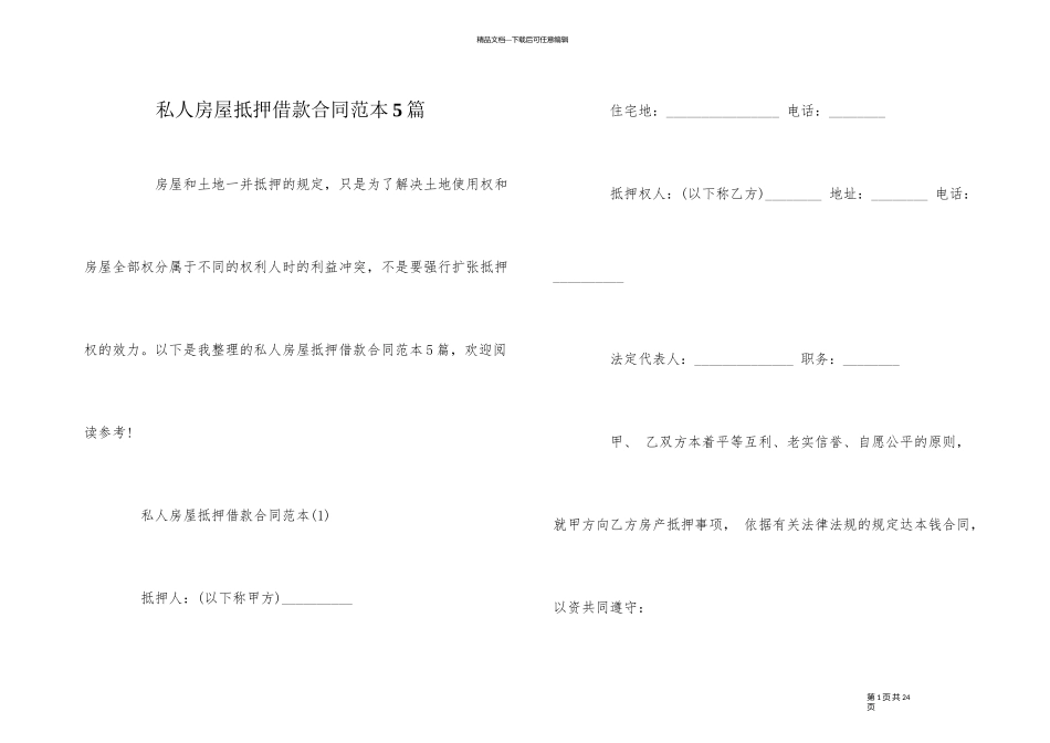 私人房屋抵押借款合同范本5篇_第1页
