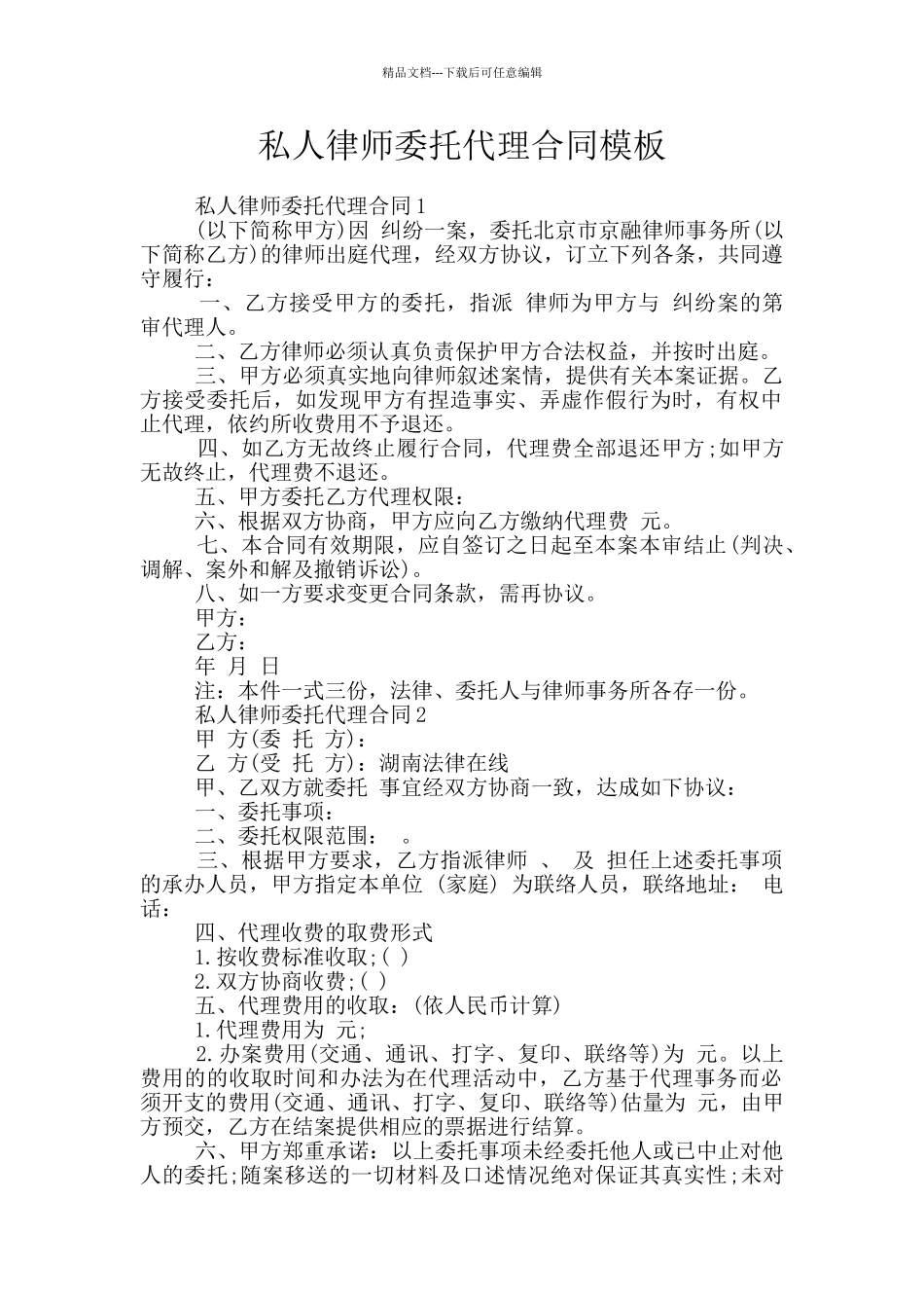 私人律师委托代理合同模板_第1页