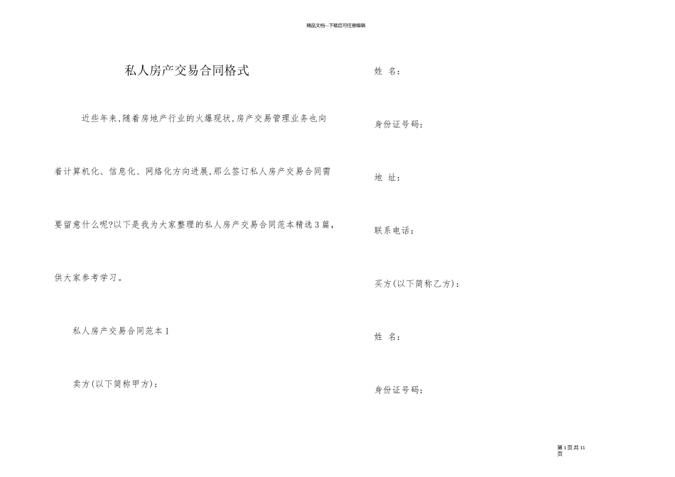 私人房产交易合同格式_第1页