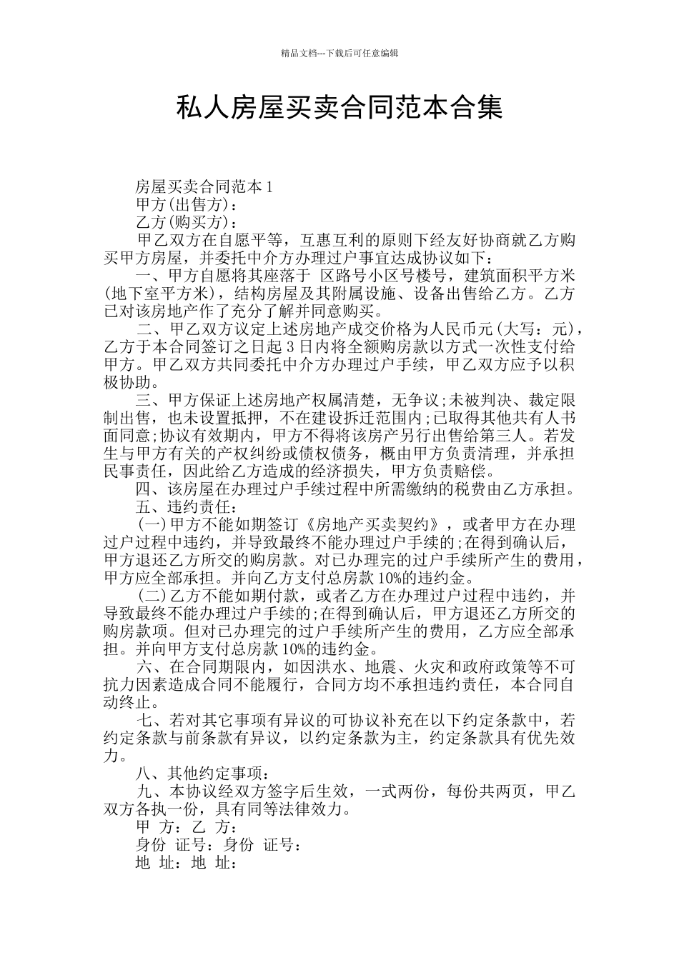 私人房屋买卖合同范本合集_第1页