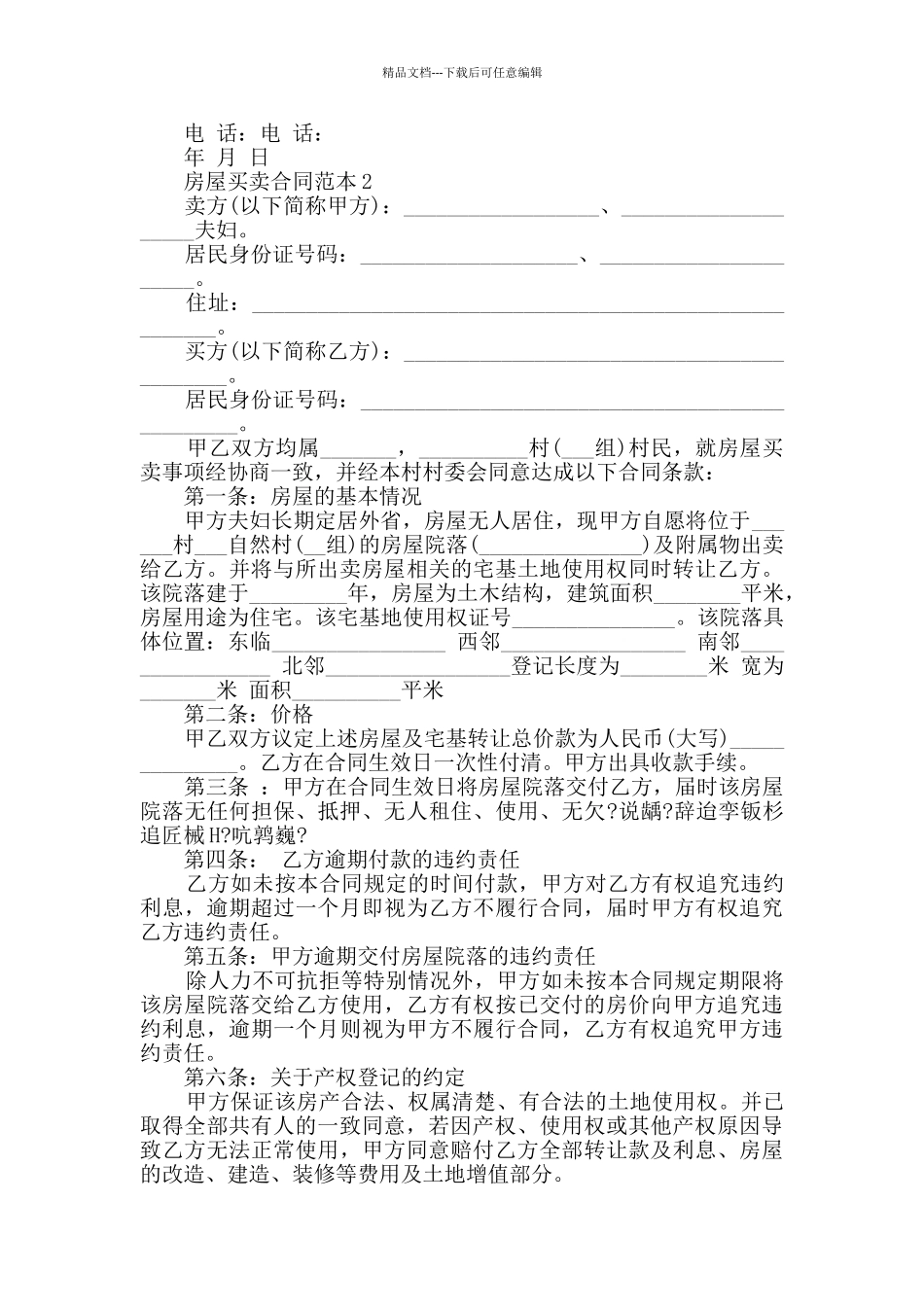 私人房屋买卖合同范本合集_第2页