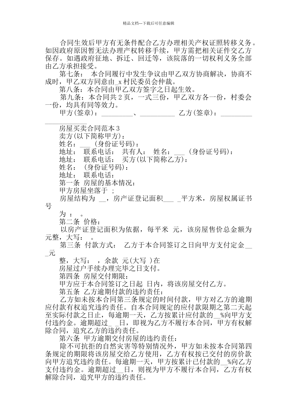 私人房屋买卖合同范本合集_第3页