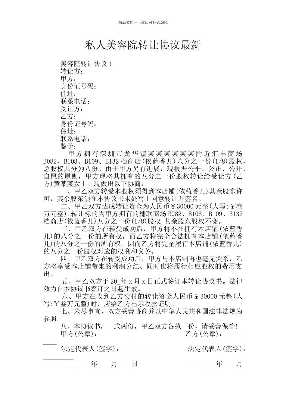 私人美容院转让协议最新_第1页