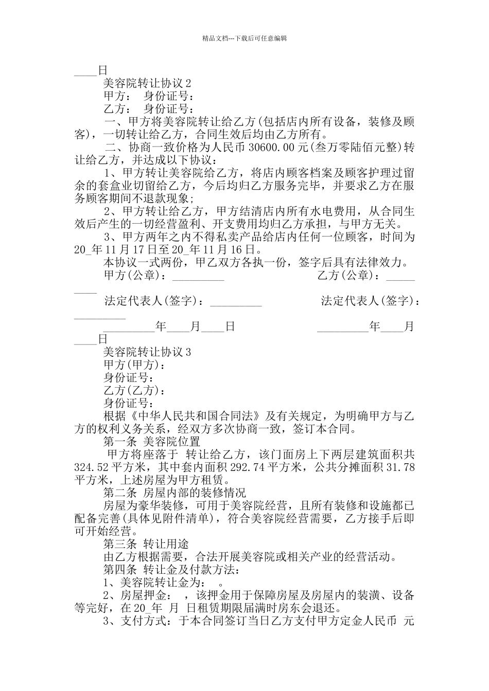 私人美容院转让协议最新_第2页