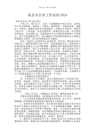 私企办公室工作总结2024