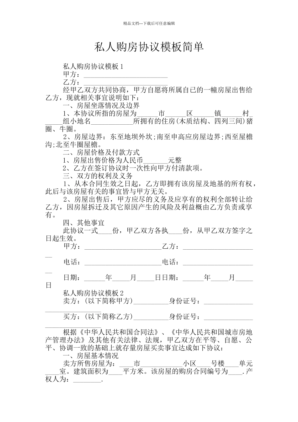 私人购房协议模板简单_第1页