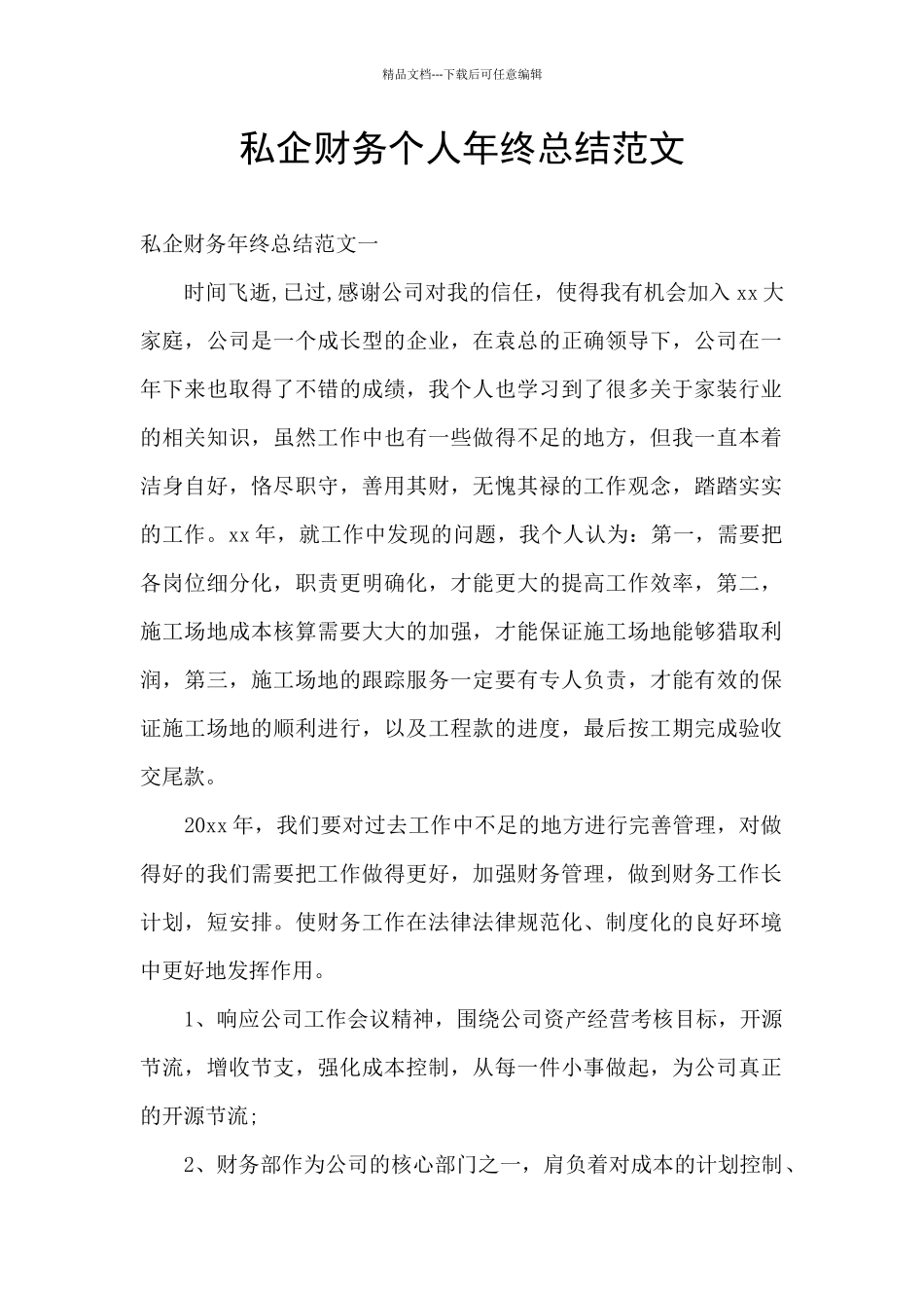私企财务个人年终总结范文_第1页