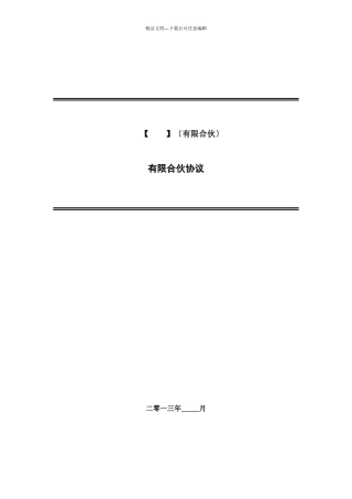 私募股权投资基金有限合伙协议