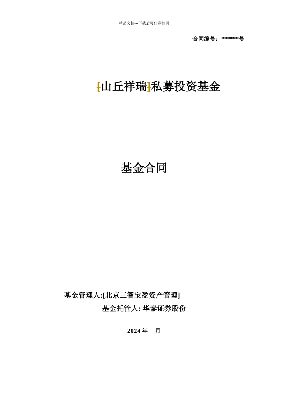 私募基金合同模板1_第1页